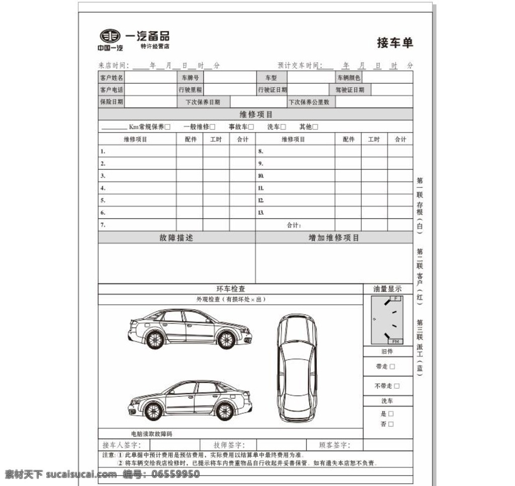 接车单 黑白印刷 中国一汽 车辆保养单 汽车保养