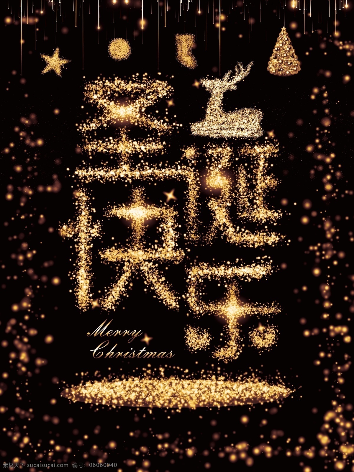 2018 圣诞节 个性 唯美 海报 节日 黑色 圣诞背景 圣诞快乐 黑金 圣诞宣传 年终