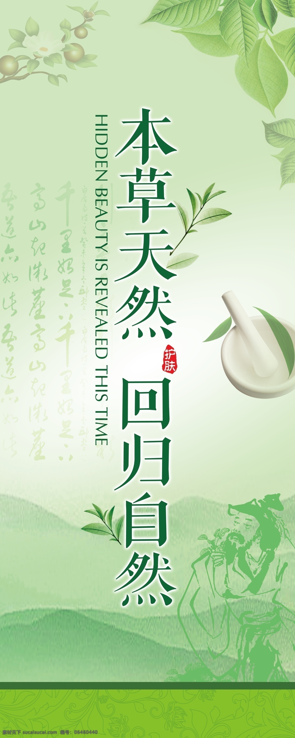 护肤 易拉宝 平面 分层 图 天然本草 自然 化妆品 茶籽 绿茶 中药 植物 树叶 采药 山脉 华佗 宣传海报