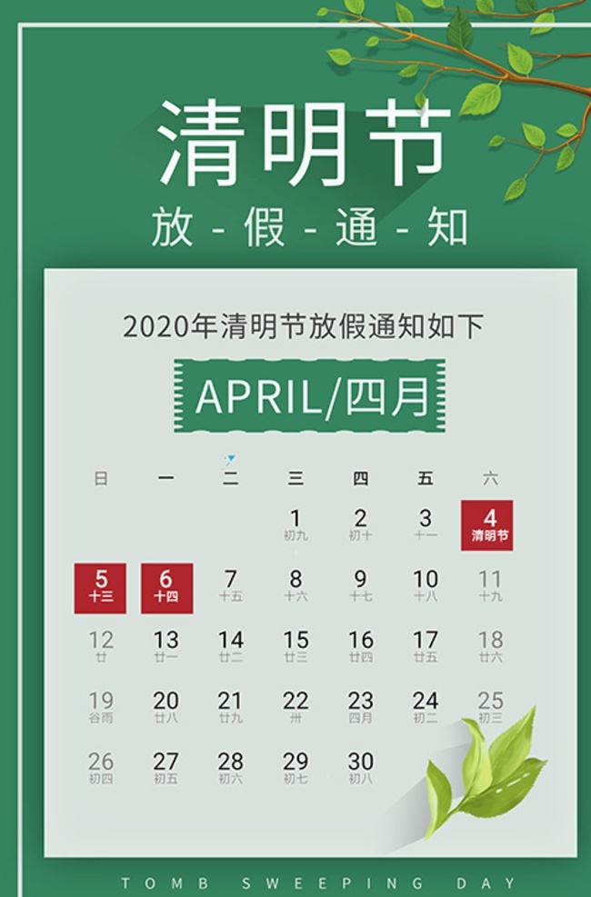 清明节 放假 通知 日历表 植物 绿色 简 清明节海报 清明 放假通知 清明放假通知 模板 海报 4月4日