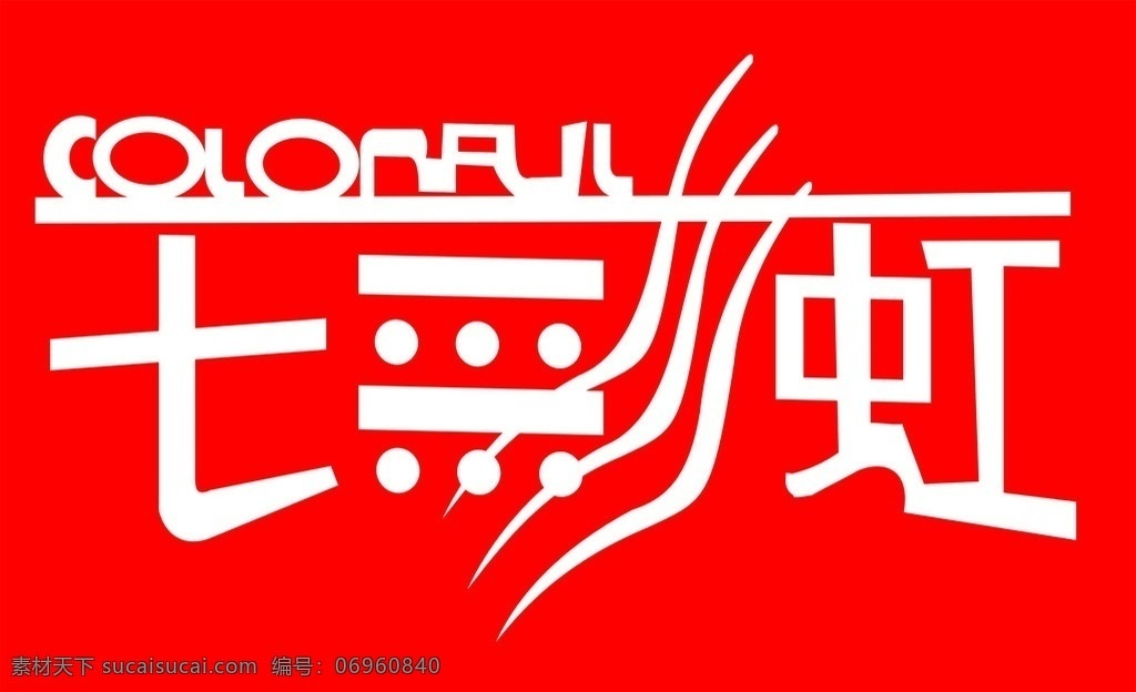 七彩虹 logo 企业logo 企业 标志 标识标志图标 矢量