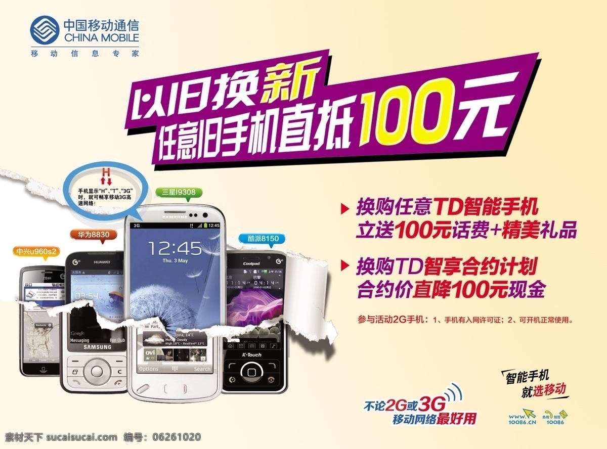 中国移动 活动 信息 移动优惠 移动手机 依旧换新 白色