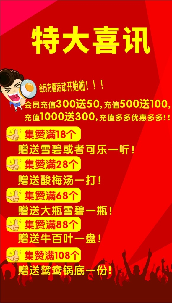 特大喜讯 充值的活动 特大的喜讯 集赞的活动 海报的设计 店庆的活动