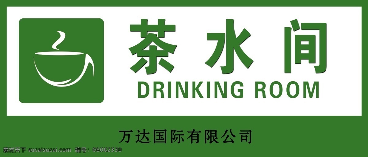 茶水间 喝水 水房 标牌 标志 标识 绿色标牌 绿色标识 标志图标 公共标识标志