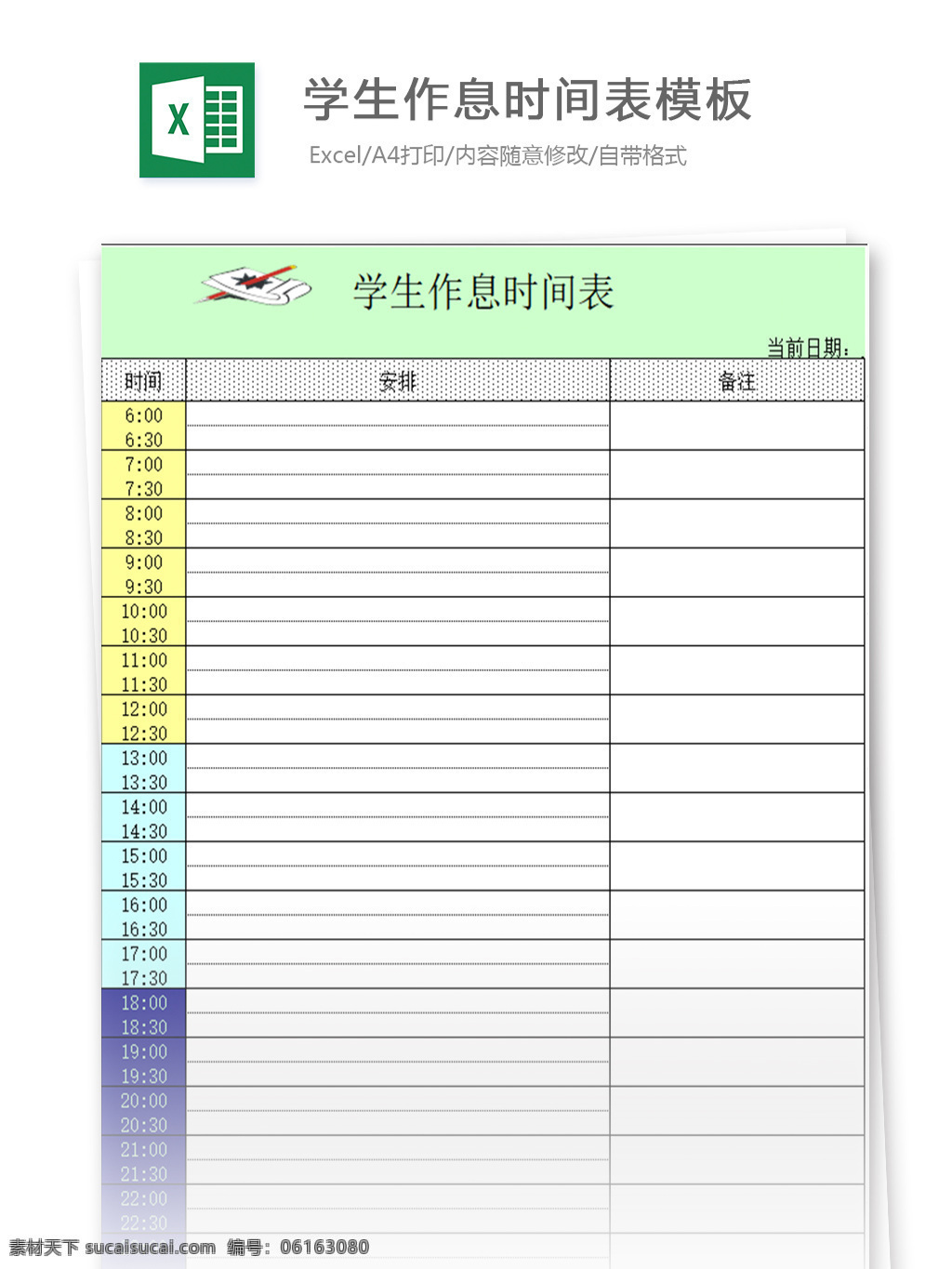 学生 作息 时间表 模板 表格 表格模板 表格设计 图表 作息时间表