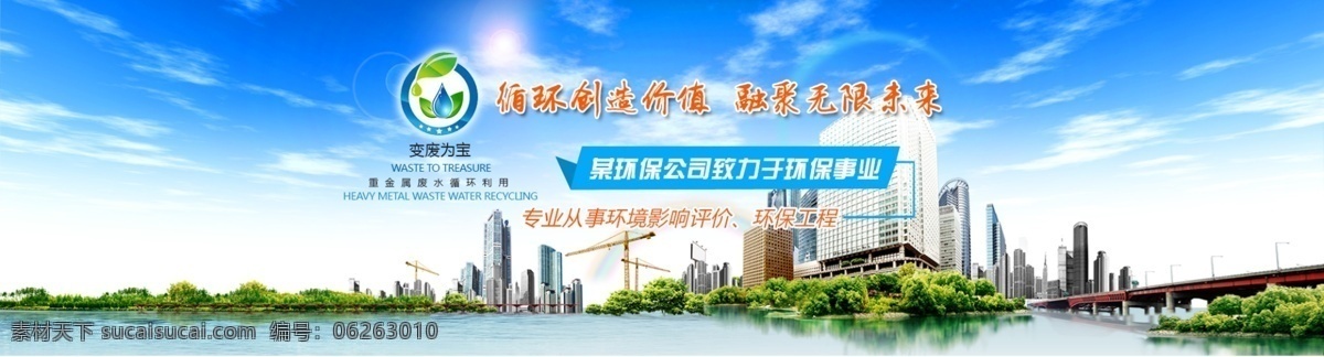 环保类广告 网页 banner 图 城市建筑 水环保 环境保护 web 界面设计 中文模板