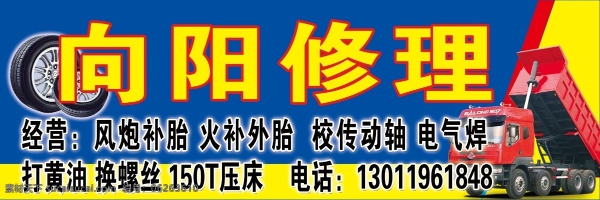 广告牌 广告设计模板 轮胎 其他模版 汽车 源文件 向阳修理门头 向阳修理 修理广告牌 修理部广告排 汽车修理 矢量图