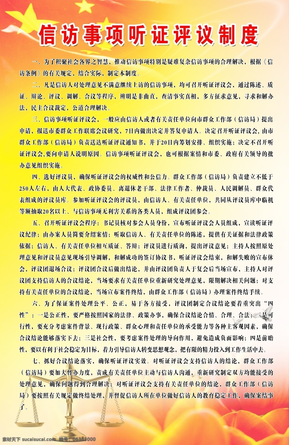信访 事项 听证 评议 制度 广告设计模板 国旗 天平 源文件 展板模板 听证评议 psd源文件