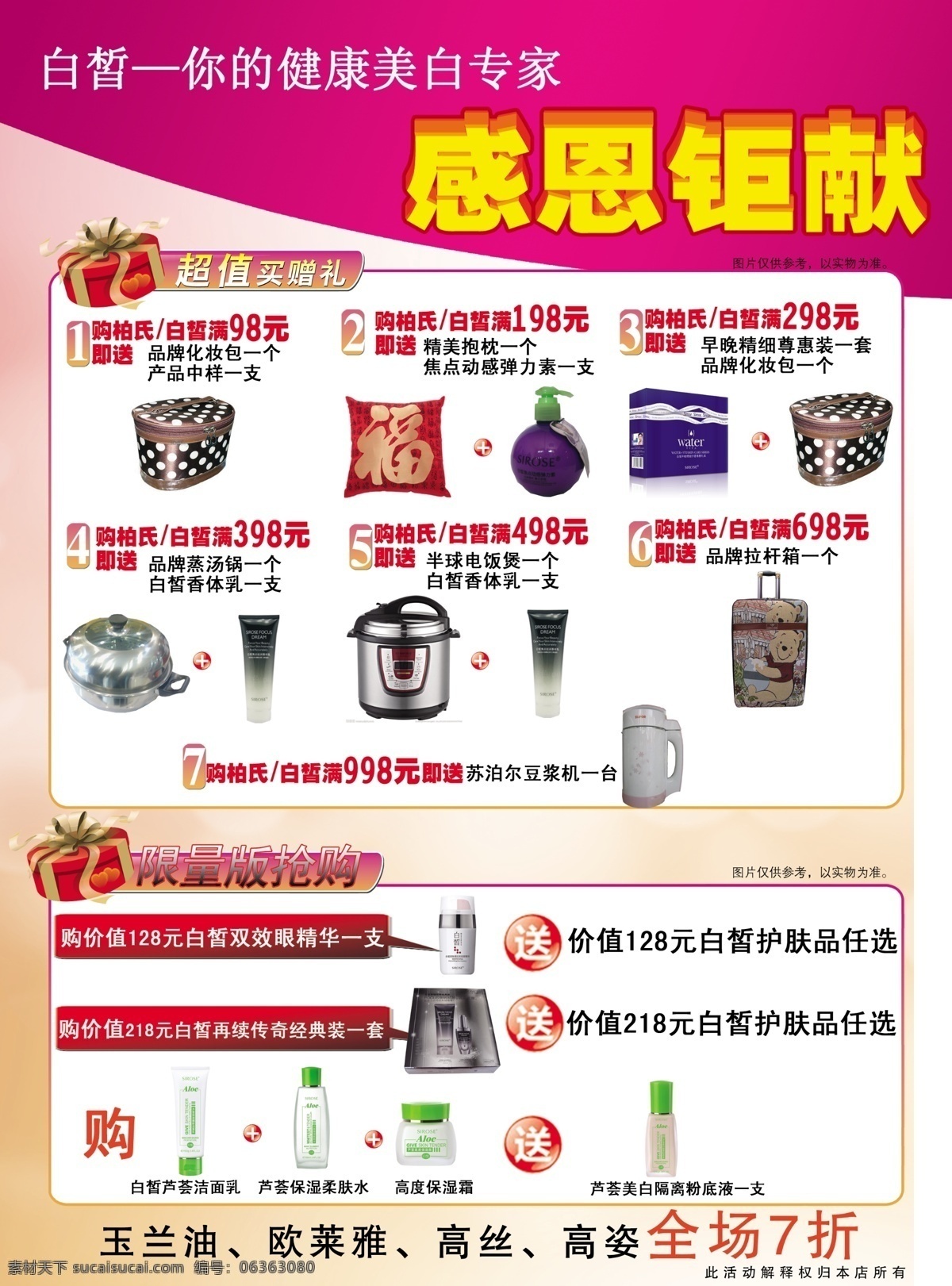 感恩巨献 广告设计模板 化妆品 奖品 买送 源文件 白皙 模板下载 白皙化妆品 其他海报设计