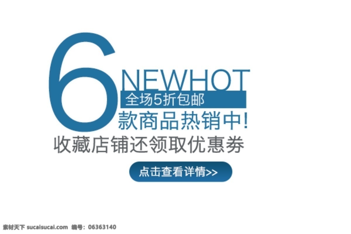 淘宝 海报 文字 商品 热销 文字素材 收藏 店铺 还 领取 优惠 劵 商品热销中 淘宝素材 淘宝促销海报