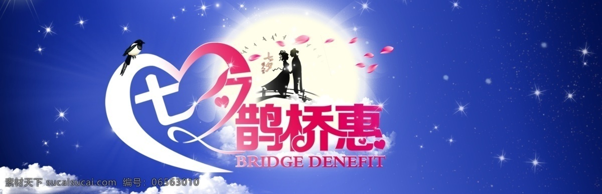 牛郎 七夕 七夕psd 七夕鹊桥惠 网页模板 源文件 织女 中文模板 鹊桥 惠 banner 模板下载 七夕网店专题 淘宝素材 其他淘宝素材