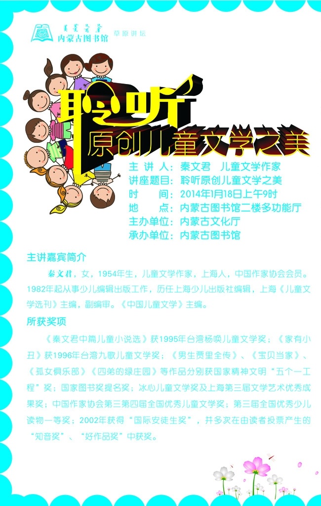 秦文君 讲座海报 聆听 卡通 内蒙古图书馆 鞠紫广告 卡通设计