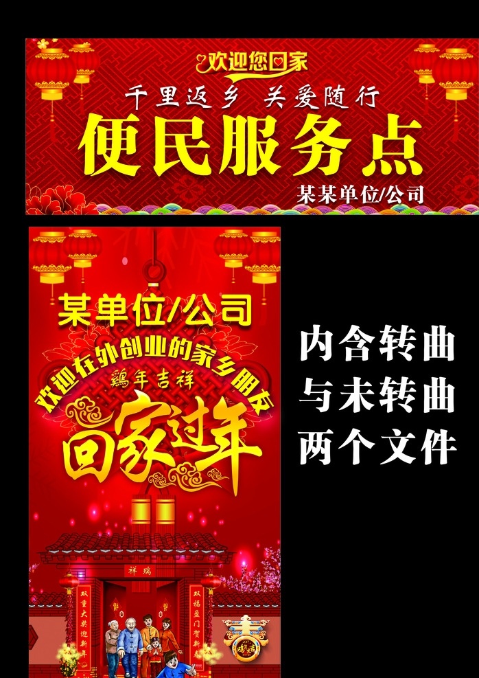 春节回家过年 春节 回家过年 欢迎回家 回家 春节展架子 喜庆展架子 便民服务点 鸡年吉祥 过年漫画 团圆漫画 灯笼 中国结 喜庆 红色展架 家 牡丹花 喜庆背景 春节漫画 春 2017 年 展板模板