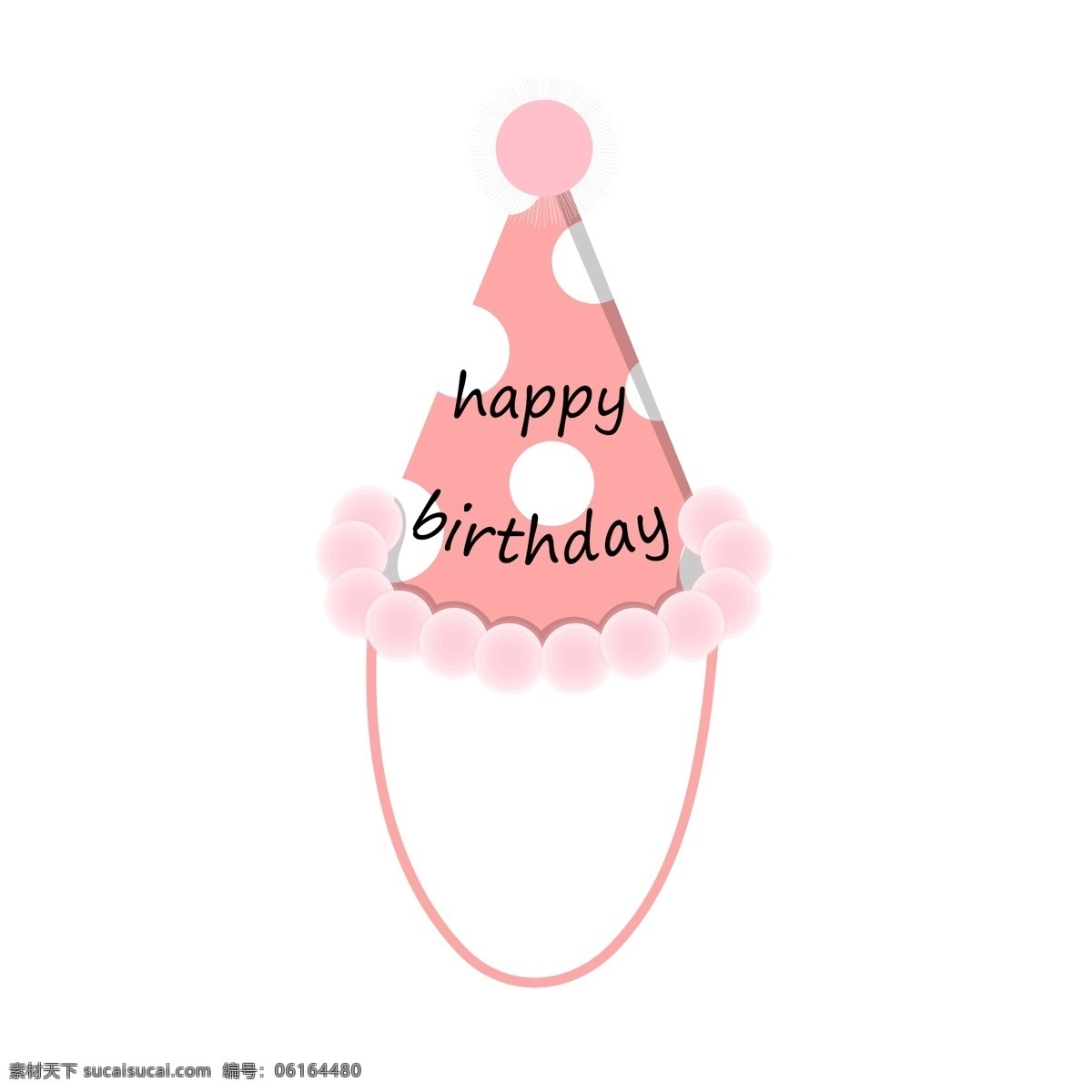 少女 心 生日 帽 矢量 装饰品 免 抠 生日快乐 生日帽 帽子粉色帽子 少女心 绒球 毛毛 生日会 生日派对 快乐 可爱 小清新 扁平 卡通