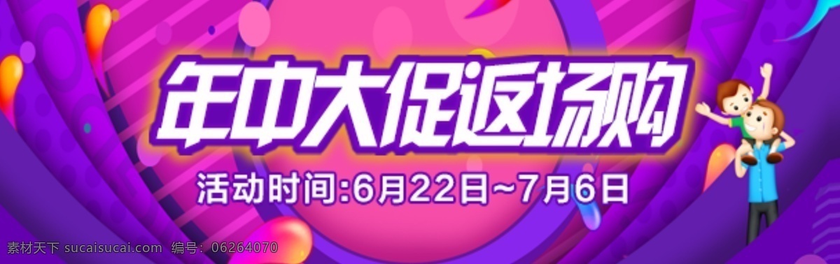 年中 大 促 返 场 购 618 活动 优惠 年中大促 节日 电商 返场购