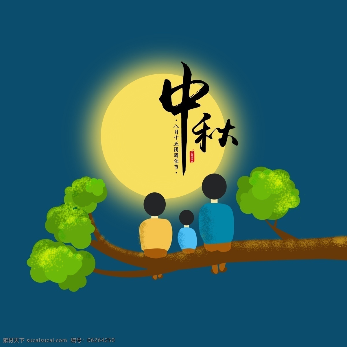 中秋节 月亮 绿色 场景 元素 一家人 黄色 树枝 中秋小场景 卡通手绘