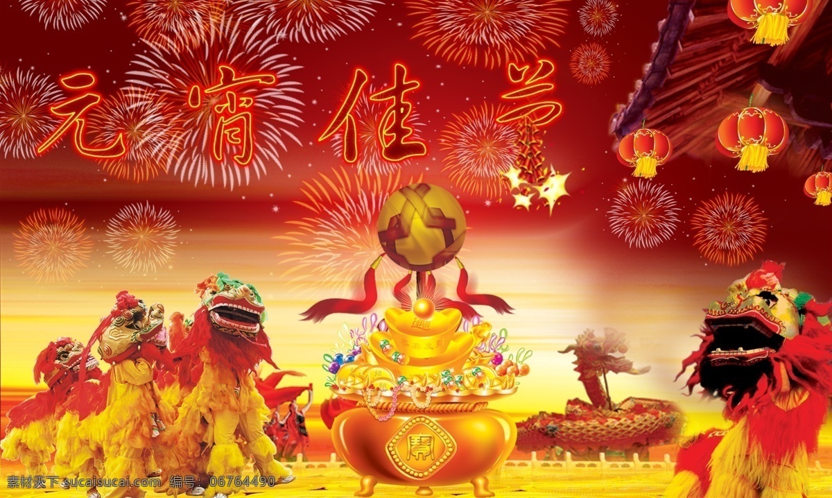 元宵 佳节 春节 欢乐庆元旦 快乐元宵 节日素材 2015 新年 元旦