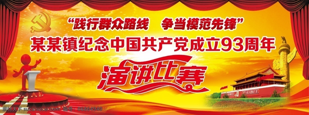 演讲比赛背景 群众路线 模范先锋 演讲比赛 背景 建党 93周年 天安门 华表 幕布 演讲台 展板模板