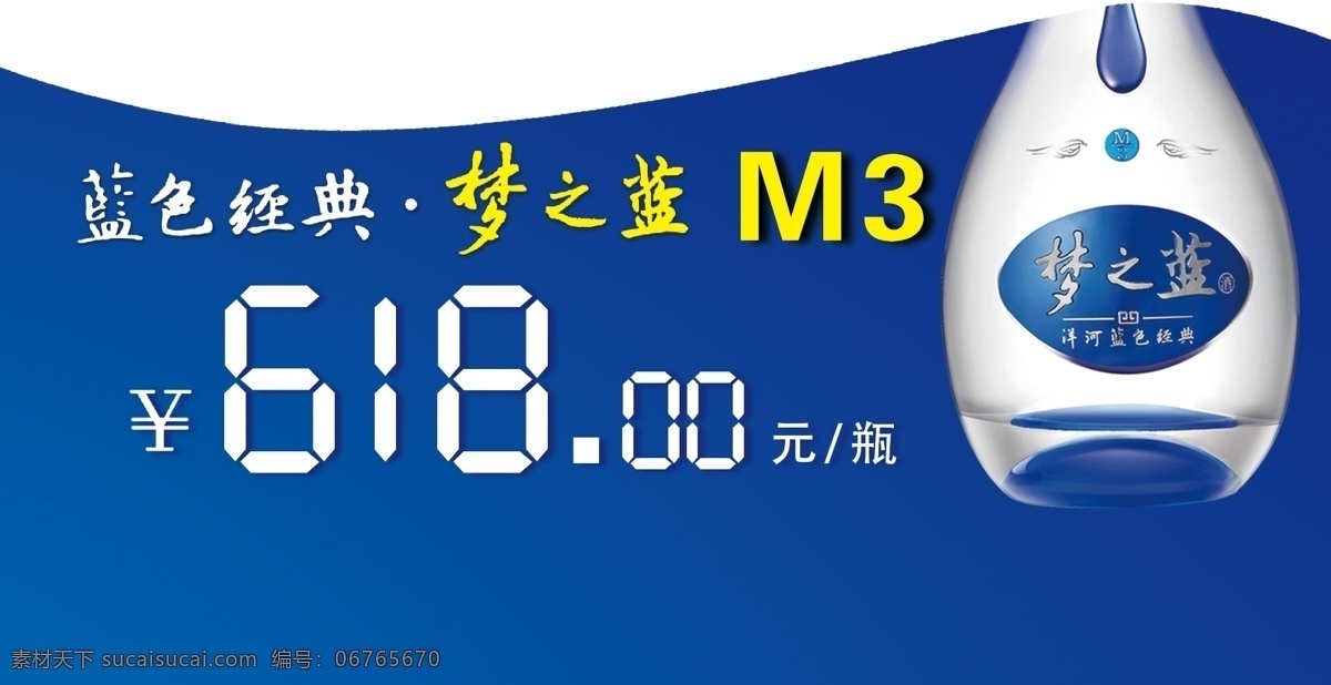 梦之蓝 m3图片 洋河 梦之蓝m3 价格签 pvc 酒