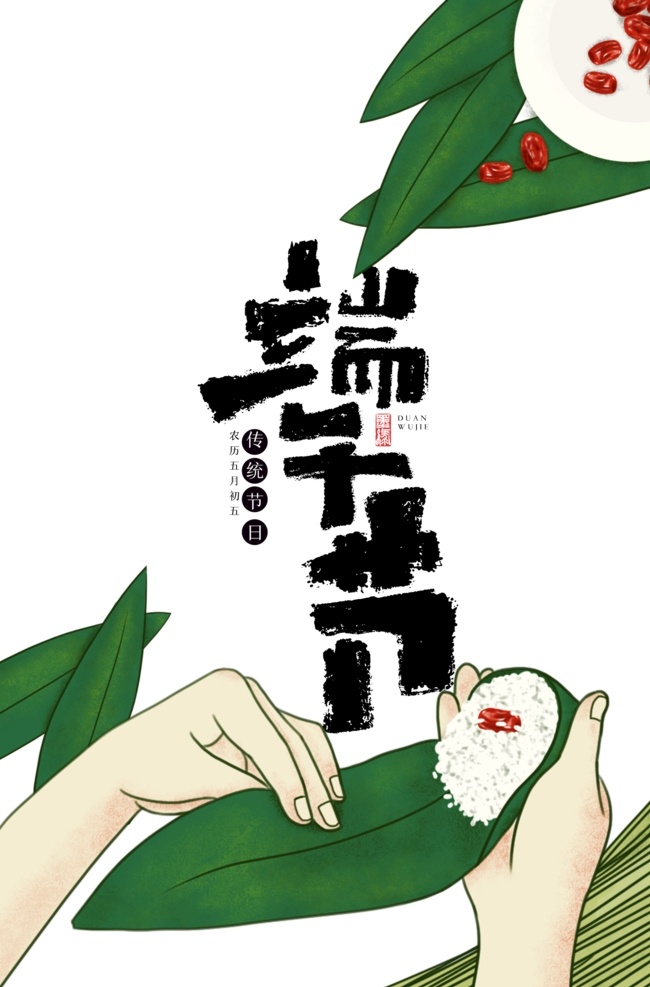 端午节 手绘 海报 粽子 节日 习俗 手绘包粽子 红豆 装饰元素 粽叶 海报集 文化艺术 节日庆祝