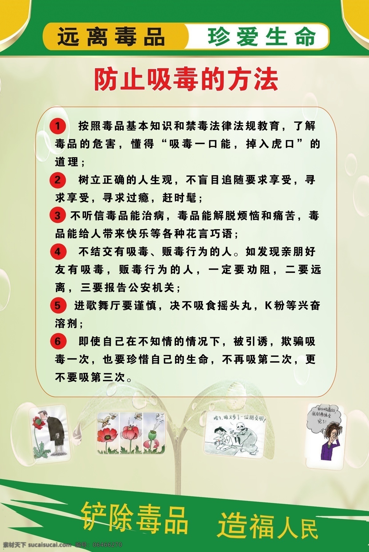 防止 吸毒 方法 珍爱生命 拒绝毒品 造福人民