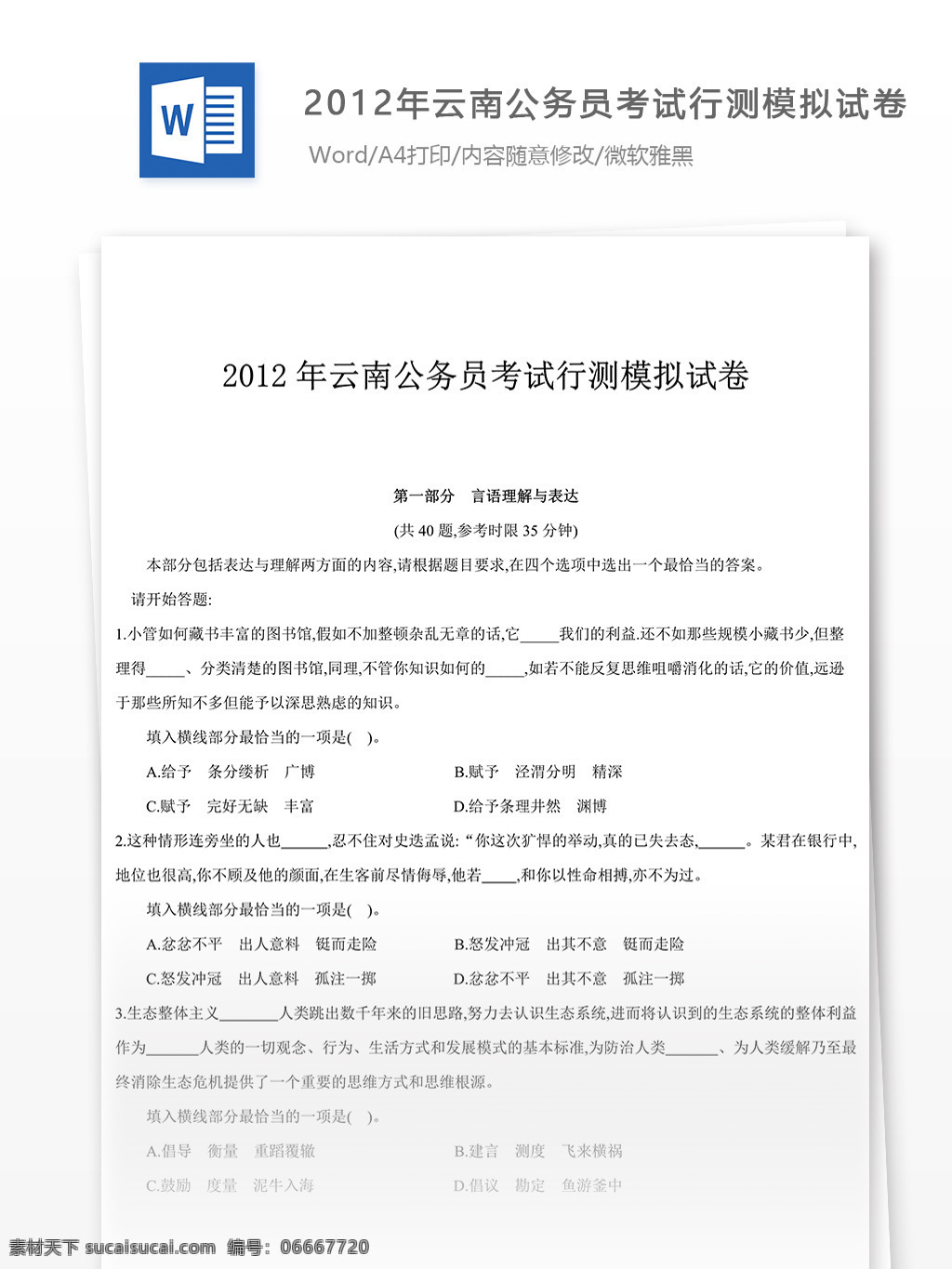 2012 年 云南 公务员 考 试行 测 试卷 文库 题库 教育文档 文库题库 公务员考试题 考试 复习资料 考试试题 练习 国家公务员 公务员试题 行测 行测真题