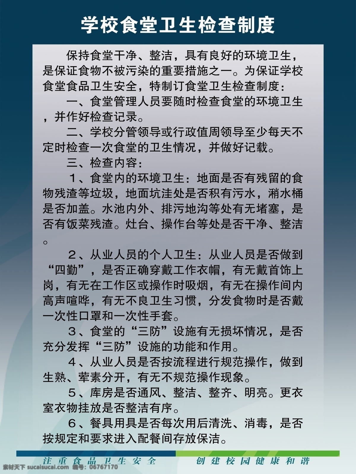 食堂 卫生 检查 制度 学校 校园文化 食堂管理 制度汇总 食堂卫生 卫生检查 检查制度 标准模板 分层 通用素材 通用制度 管理制度