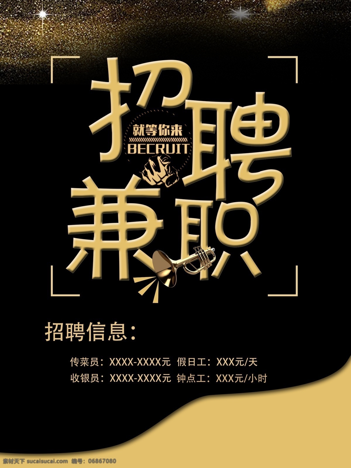 大学生 兼职招聘 海报 黑色 金色 黄色 草绿色 黑风系
