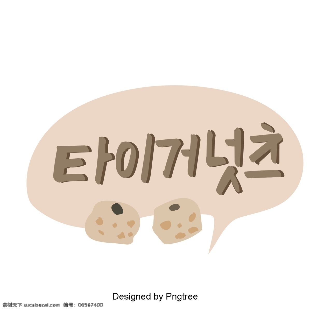 韩国 老虎 坚果 纸 上 三个 元素 在手 写字 体 样式 动画片 可爱 字形 手写 移动支付方式 韩文 棕色 水果 背部螺母