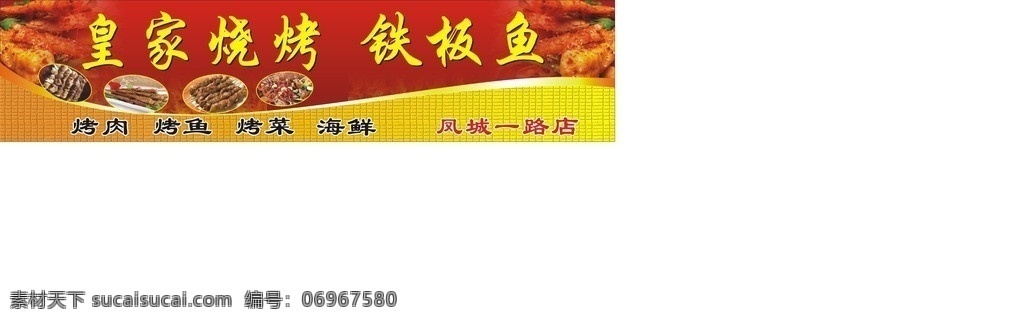 皇家烧烤 烧烤 烧烤门头 烤肉 烧烤设计宣传 美食门头 饭馆门头 矢量