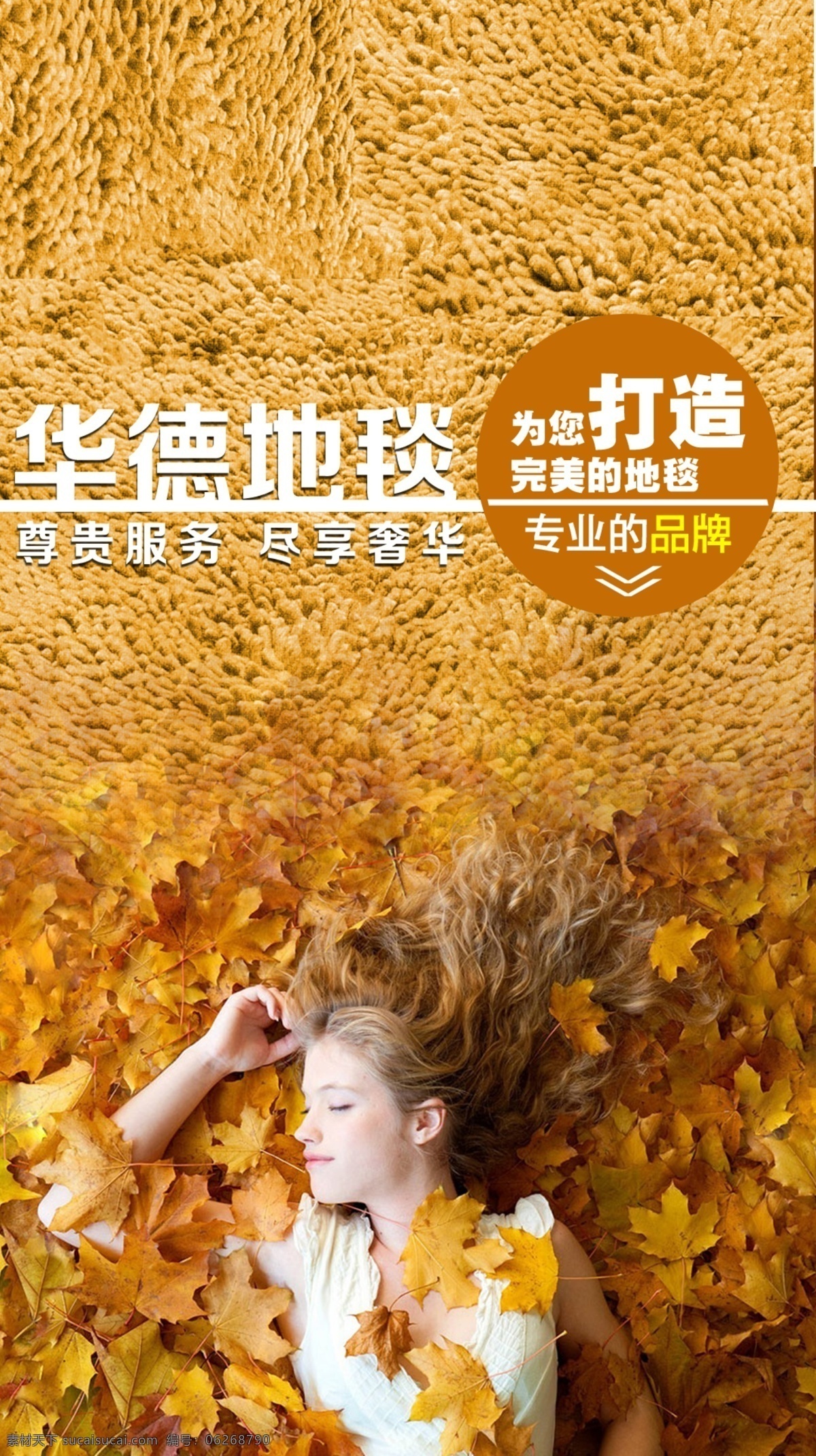 创意地毯 地毯广告 创意广告 秋天树叶 躺着的美女 暖色调
