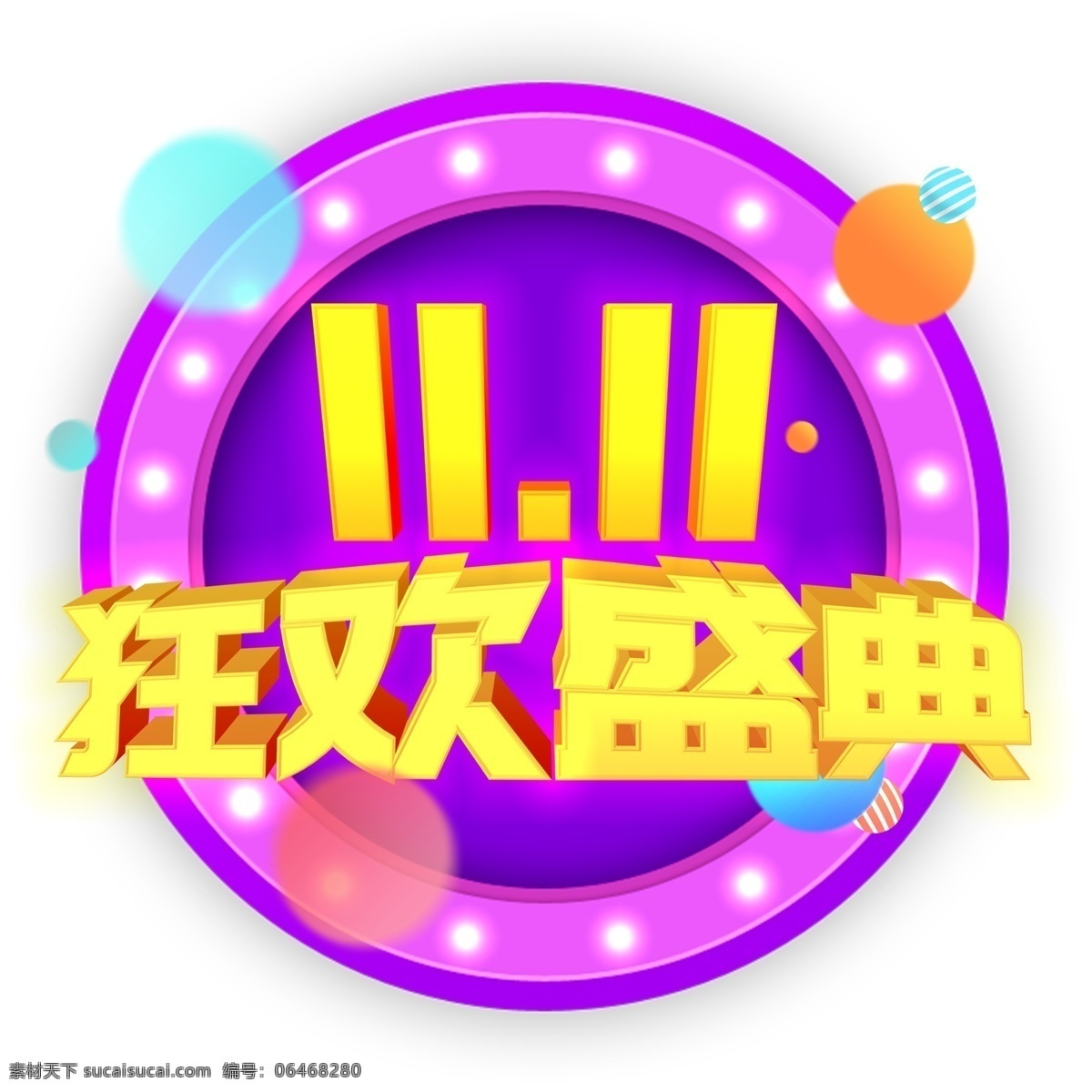 双 狂欢 盛典 c4d 立体 海报 艺术 字 千 库 原创 11.11 3d立体 发光 分层psd 免扣png