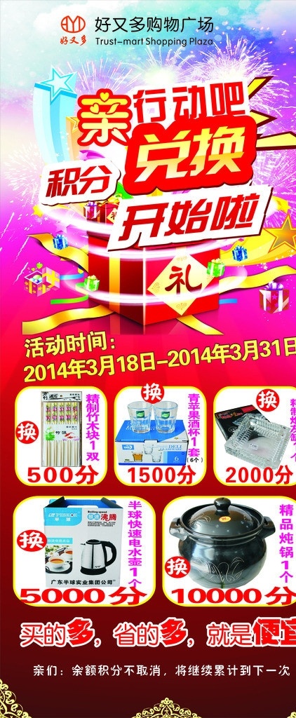 超市 积分 兑换 海报 x展架 写真 喷绘 好又多 家乐福 沃尔玛 宣传 礼品 红 烟花 节日 矢量