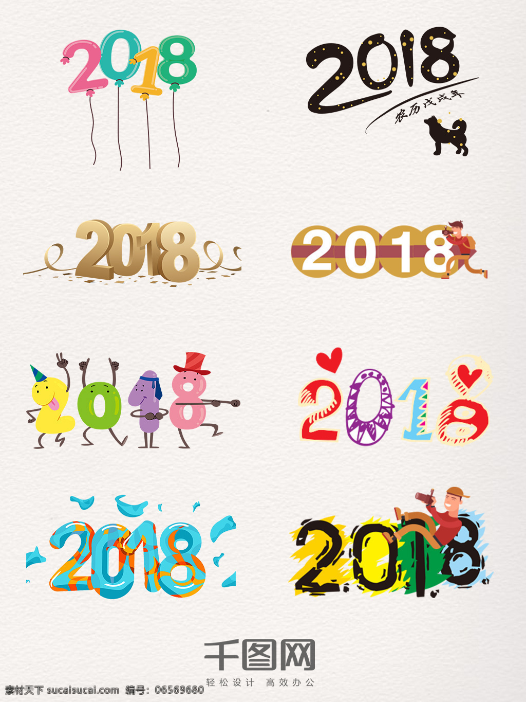 2018 卡通 创意 艺术 字 气球 蜡烛 艺术字 彩色 涂鸦
