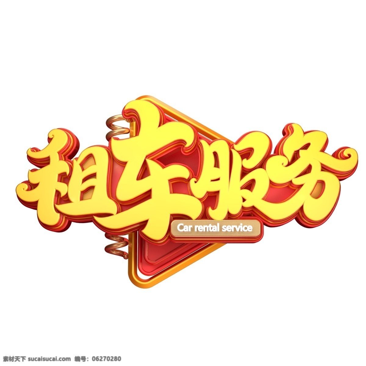 C4D艺术字租车服务字体元素素材图片下载-素材编号06270280-素材天下图库