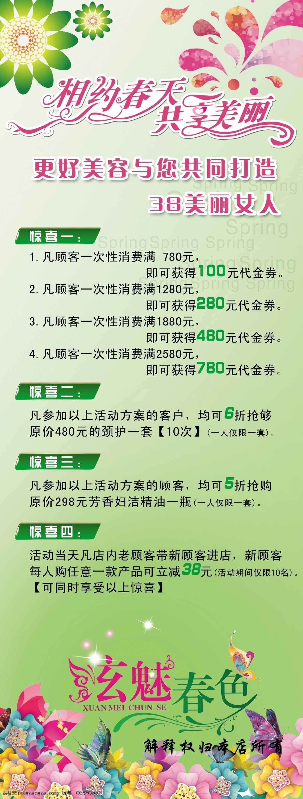 美容展架 美容 美容养生会所 春天 春天优惠 相约 共享 美丽 春色 炫魅春色 美容优惠 展板模板 广告设计模板 源文件