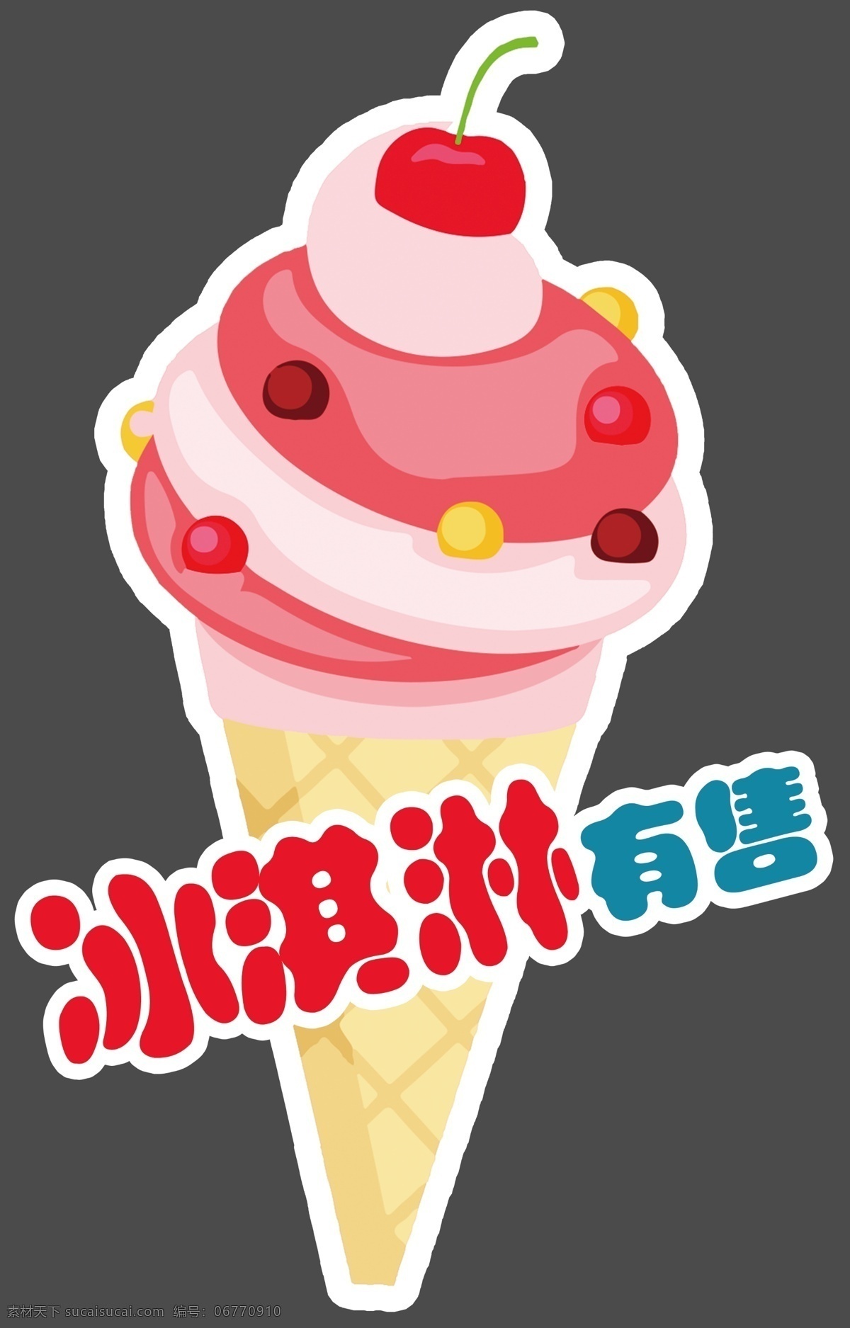 冰淇淋销售牌 冰淇淋矢量图 销售牌 冰淇淋 卡通冰淇淋 kt板 卡通设计