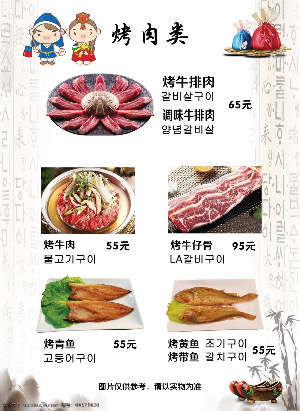 韩式 烤肉 料理 图分层 烤牛排肉 烤牛肉 牛仔骨 青鱼 黄鱼 带鱼 菜单菜谱