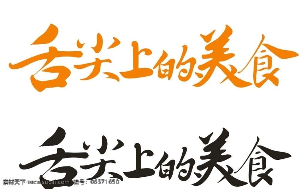 舌尖上的美食 矢量图 logo 美食 传统文化 舌尖上的中国 舌尖 舌尖上的美味 文化艺术