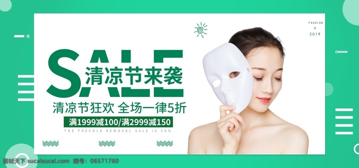 电商 清凉 节 海报 banner 优惠 活动 绿色 满减 5折 美妆洗护 送清凉
