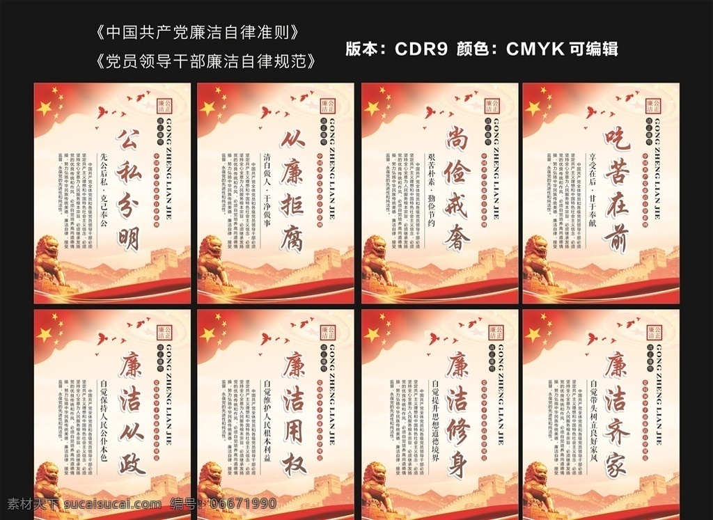 中国共产党 廉洁自律 准则 规范 廉洁 党员 自律 共产党 设计原稿