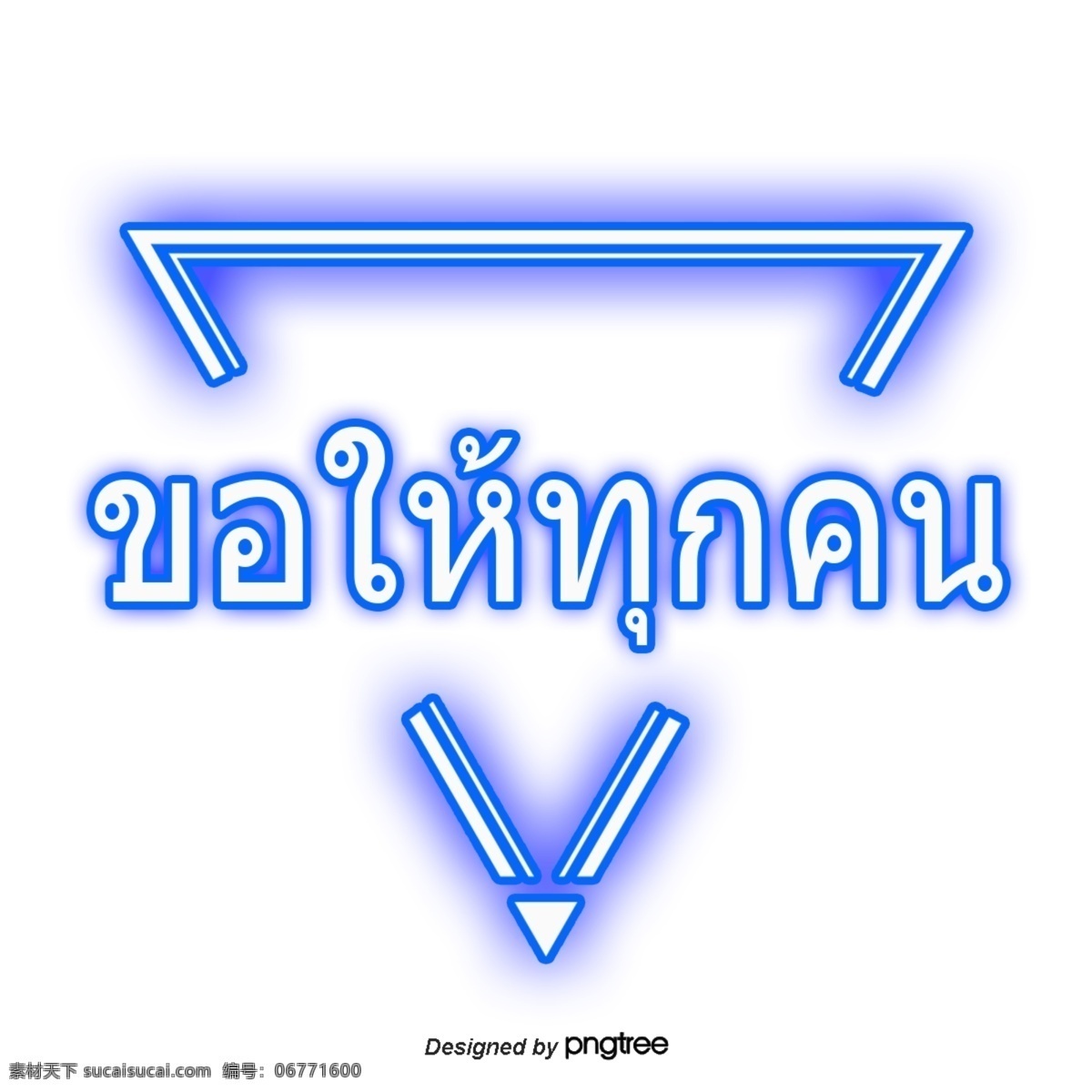 泰国 字母 字体 请 大家 蓝色 三角形 泰国的字体