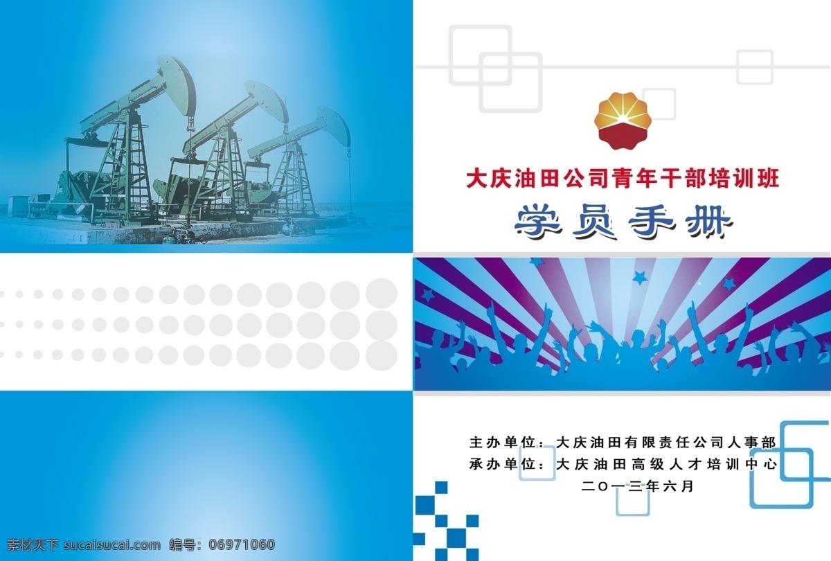 抽油机 封皮 广告设计模板 画册设计 学员手册 油田 源文件 学员 手册 模板下载 石油花 其他画册封面