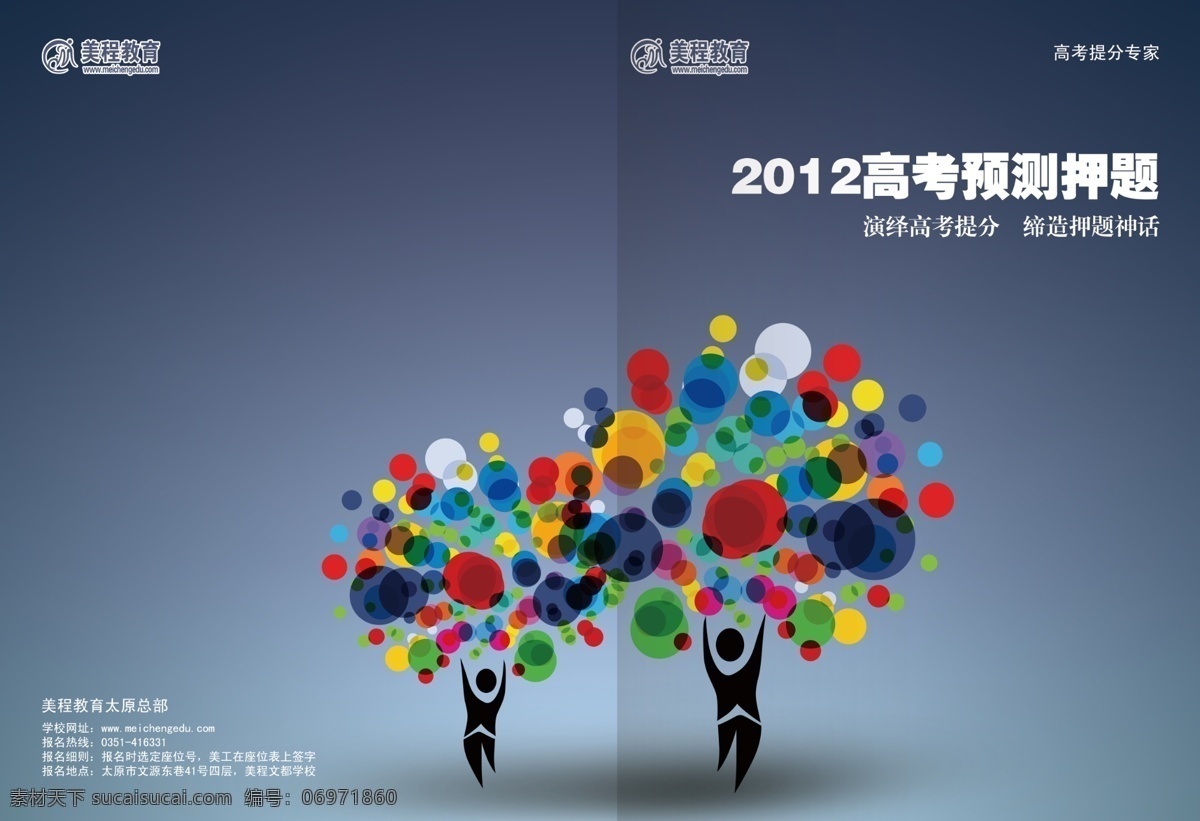 美 程 教育 广告设计模板 花纹 画册设计 人物剪影 时尚元素 源文件 美程教育 彩色块 其他画册封面