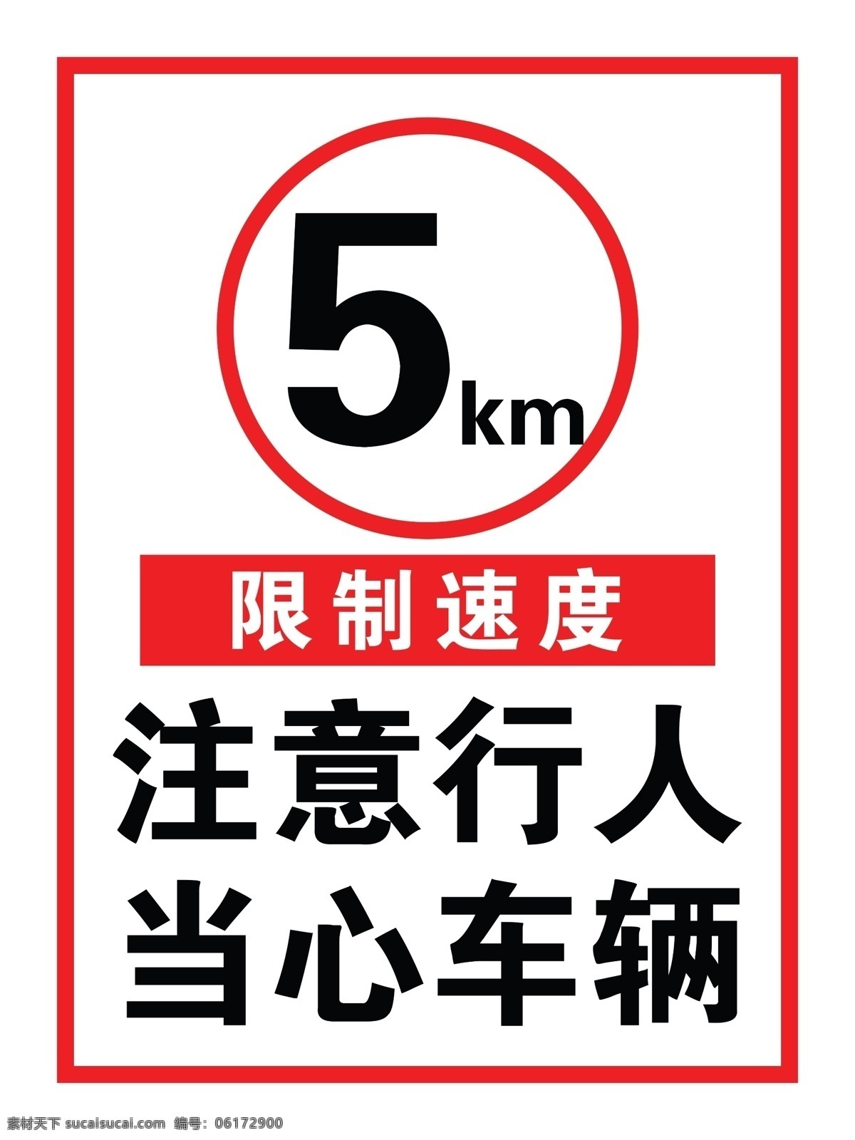 注意 行人 当心 车辆 限速 5km 红色 警示牌 标识 分层