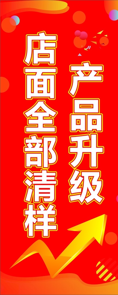 产品升级 全场清样 产品特惠 店面装修 红色展板 展架画面 样板清样 升级 清样 盛大开业 箭头 店面清样 店面升级