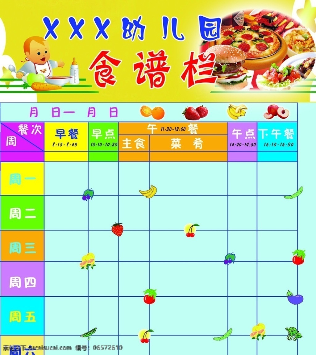 幼儿园食谱栏 底板 美食 小baby 草莓 香蕉 苹果 桔子 豆角 青菜 茄子 奶瓶 分层 源文件