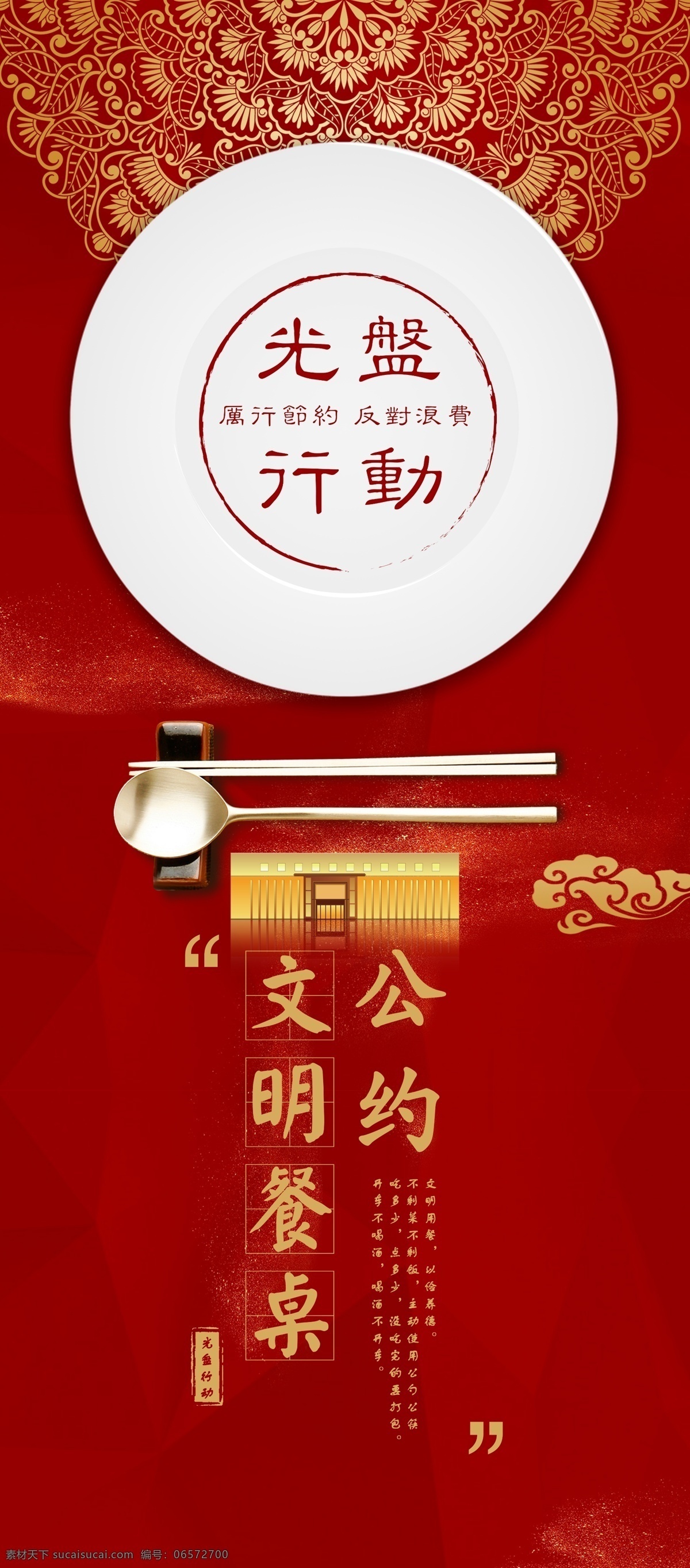 光盘行动 公勺公筷 文明用餐公约 红色 大气 酒店