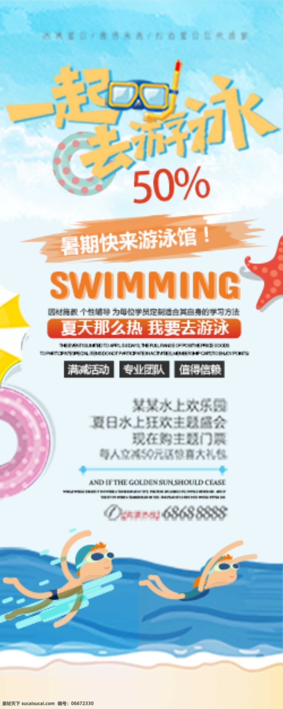 暑期游泳 暑期 游泳 促销 卡通人物 展架 广告 共享素材