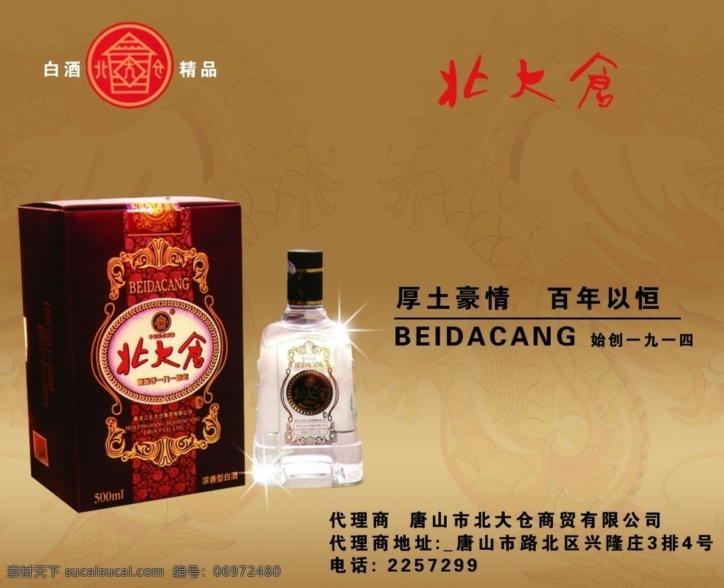 北大仓 酒 国内广告设计 广告设计模板 源文件